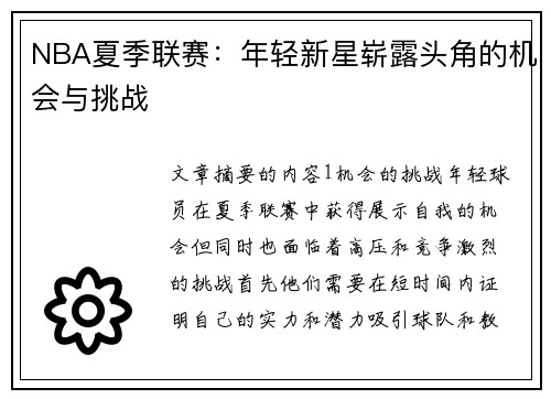NBA夏季联赛：年轻新星崭露头角的机会与挑战
