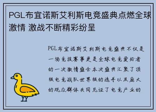PGL布宜诺斯艾利斯电竞盛典点燃全球激情 激战不断精彩纷呈
