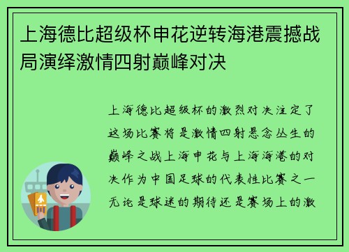 上海德比超级杯申花逆转海港震撼战局演绎激情四射巅峰对决
