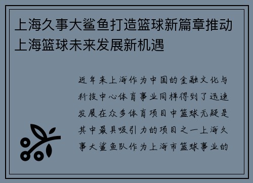 上海久事大鲨鱼打造篮球新篇章推动上海篮球未来发展新机遇