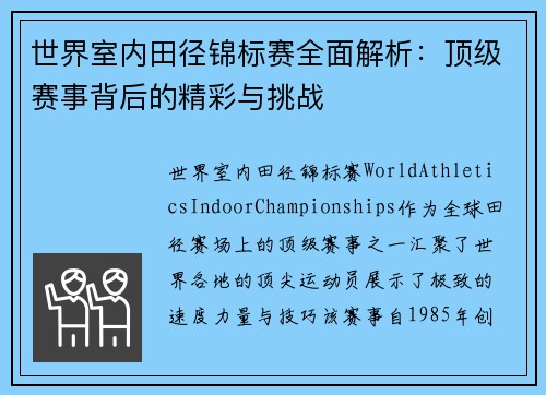 世界室内田径锦标赛全面解析：顶级赛事背后的精彩与挑战