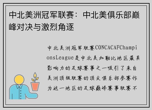 中北美洲冠军联赛：中北美俱乐部巅峰对决与激烈角逐