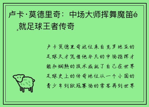 卢卡·莫德里奇：中场大师挥舞魔笛铸就足球王者传奇