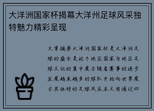 大洋洲国家杯揭幕大洋州足球风采独特魅力精彩呈现
