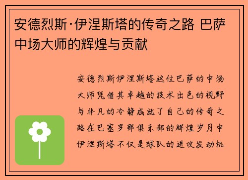 安德烈斯·伊涅斯塔的传奇之路 巴萨中场大师的辉煌与贡献