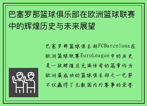 巴塞罗那篮球俱乐部在欧洲篮球联赛中的辉煌历史与未来展望