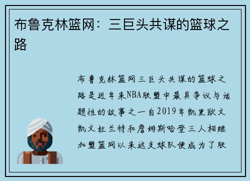 布鲁克林篮网：三巨头共谋的篮球之路