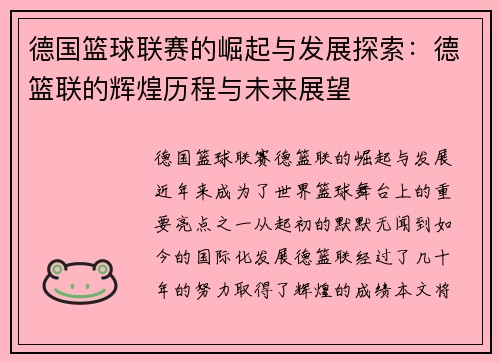德国篮球联赛的崛起与发展探索：德篮联的辉煌历程与未来展望