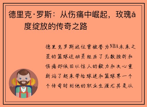德里克·罗斯：从伤痛中崛起，玫瑰再度绽放的传奇之路