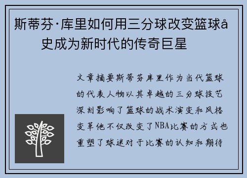 斯蒂芬·库里如何用三分球改变篮球历史成为新时代的传奇巨星
