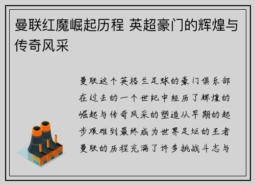 曼联红魔崛起历程 英超豪门的辉煌与传奇风采