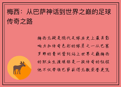 梅西：从巴萨神话到世界之巅的足球传奇之路