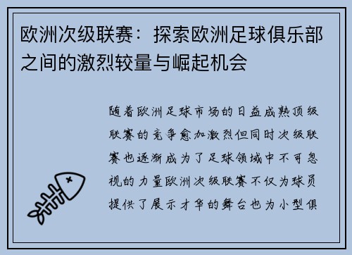 欧洲次级联赛：探索欧洲足球俱乐部之间的激烈较量与崛起机会