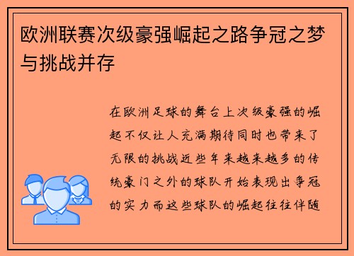 欧洲联赛次级豪强崛起之路争冠之梦与挑战并存