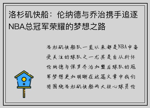 洛杉矶快船：伦纳德与乔治携手追逐NBA总冠军荣耀的梦想之路