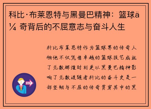 科比·布莱恩特与黑曼巴精神：篮球传奇背后的不屈意志与奋斗人生