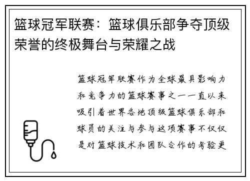 篮球冠军联赛：篮球俱乐部争夺顶级荣誉的终极舞台与荣耀之战