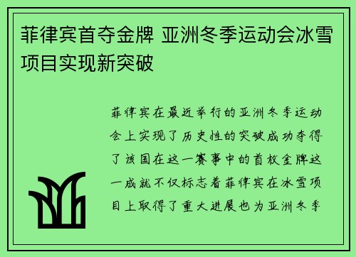 菲律宾首夺金牌 亚洲冬季运动会冰雪项目实现新突破