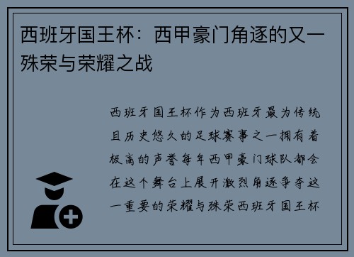 西班牙国王杯：西甲豪门角逐的又一殊荣与荣耀之战