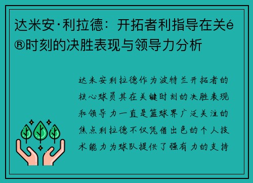 达米安·利拉德：开拓者利指导在关键时刻的决胜表现与领导力分析