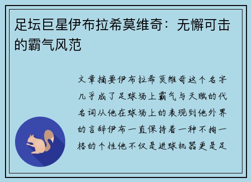 足坛巨星伊布拉希莫维奇：无懈可击的霸气风范