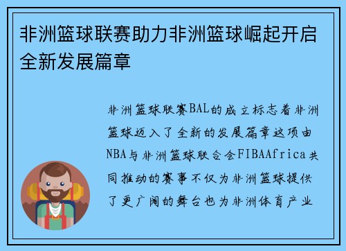 非洲篮球联赛助力非洲篮球崛起开启全新发展篇章