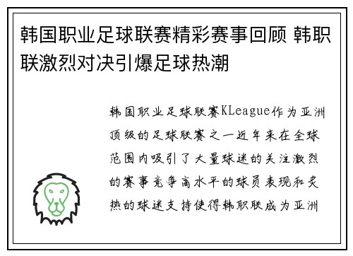 韩国职业足球联赛精彩赛事回顾 韩职联激烈对决引爆足球热潮