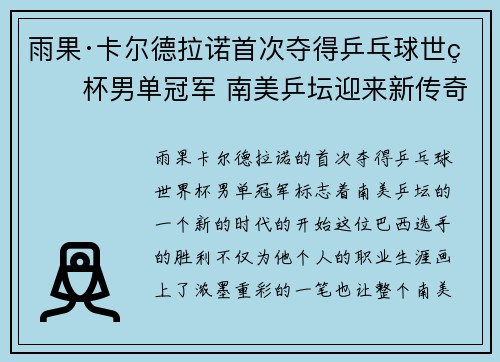 雨果·卡尔德拉诺首次夺得乒乓球世界杯男单冠军 南美乒坛迎来新传奇