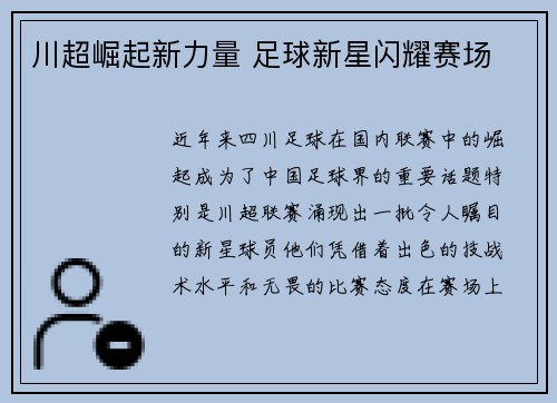 川超崛起新力量 足球新星闪耀赛场
