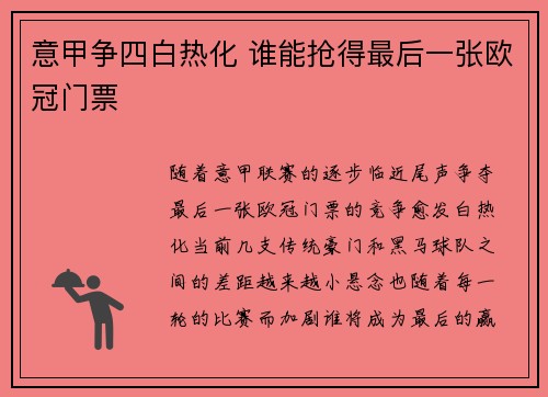 意甲争四白热化 谁能抢得最后一张欧冠门票