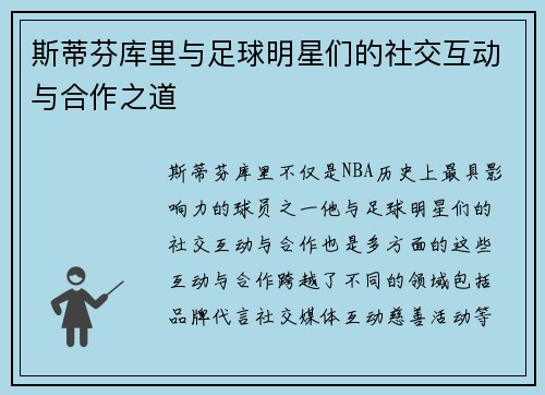 斯蒂芬库里与足球明星们的社交互动与合作之道