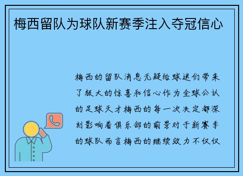 梅西留队为球队新赛季注入夺冠信心