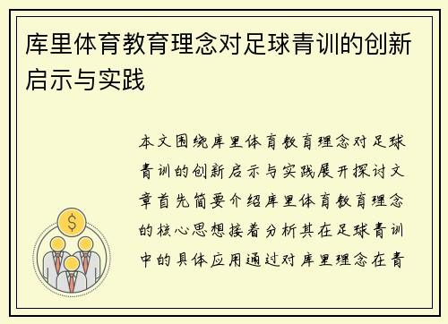 库里体育教育理念对足球青训的创新启示与实践