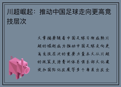 川超崛起：推动中国足球走向更高竞技层次