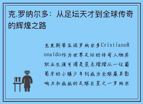 克.罗纳尔多：从足坛天才到全球传奇的辉煌之路
