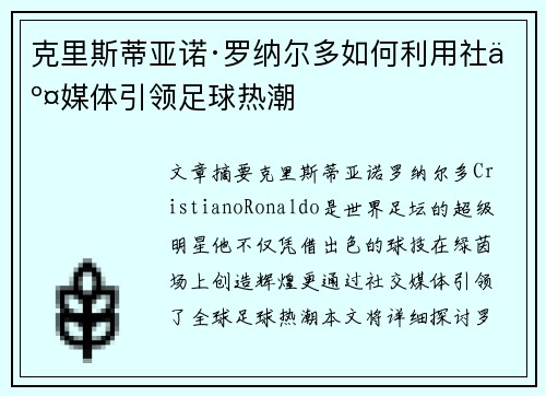 克里斯蒂亚诺·罗纳尔多如何利用社交媒体引领足球热潮