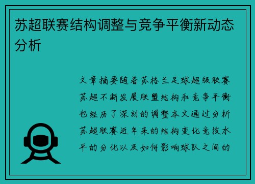 苏超联赛结构调整与竞争平衡新动态分析