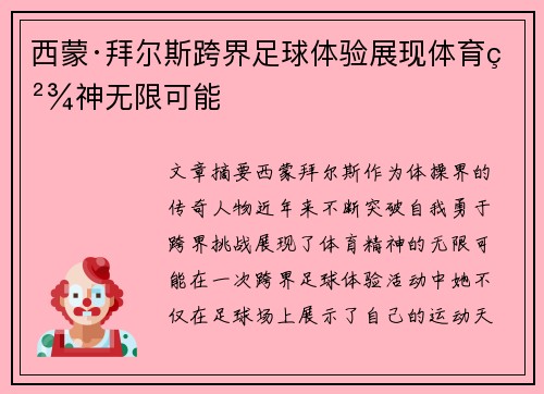 西蒙·拜尔斯跨界足球体验展现体育精神无限可能