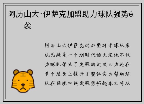 阿历山大·伊萨克加盟助力球队强势逆袭