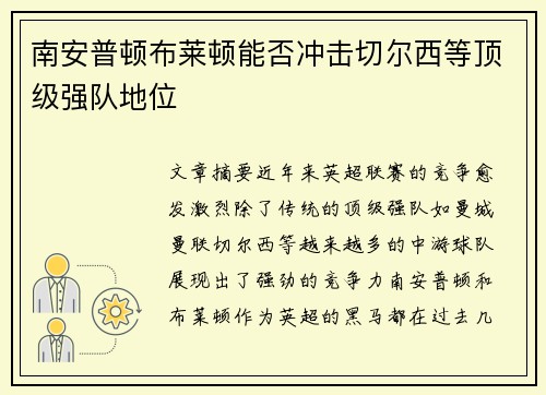 南安普顿布莱顿能否冲击切尔西等顶级强队地位