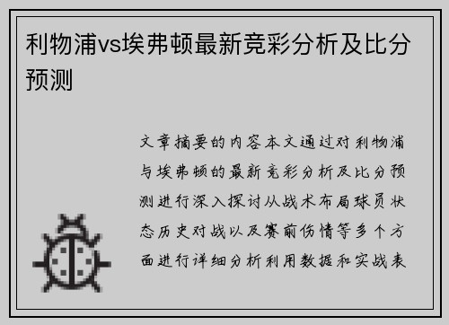 利物浦vs埃弗顿最新竞彩分析及比分预测