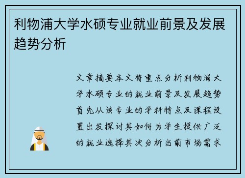 利物浦大学水硕专业就业前景及发展趋势分析
