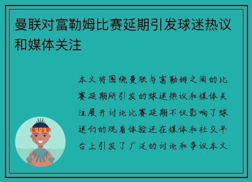 曼联对富勒姆比赛延期引发球迷热议和媒体关注