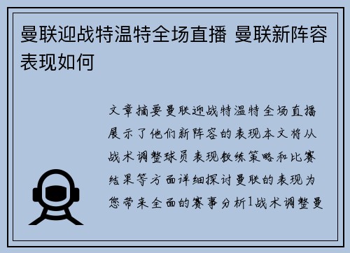 曼联迎战特温特全场直播 曼联新阵容表现如何