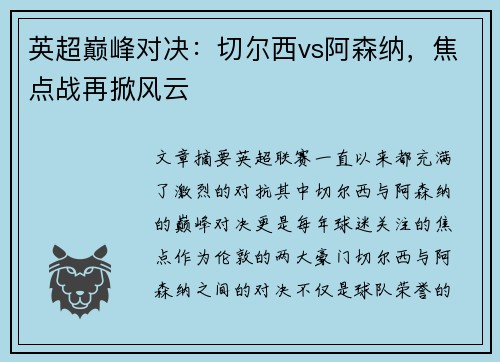 英超巅峰对决：切尔西vs阿森纳，焦点战再掀风云