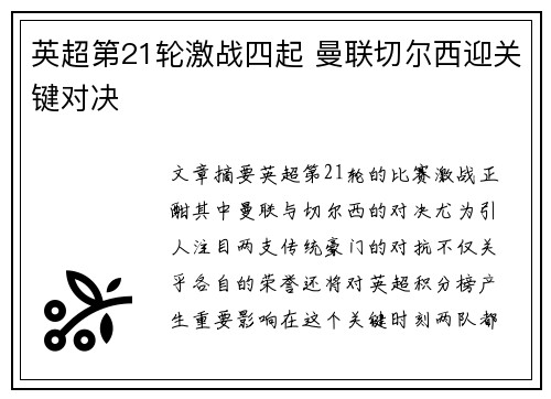 英超第21轮激战四起 曼联切尔西迎关键对决
