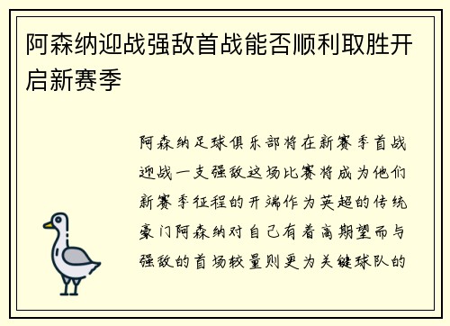 阿森纳迎战强敌首战能否顺利取胜开启新赛季
