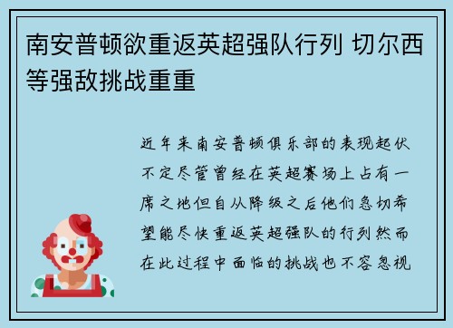 南安普顿欲重返英超强队行列 切尔西等强敌挑战重重