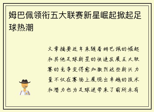 姆巴佩领衔五大联赛新星崛起掀起足球热潮