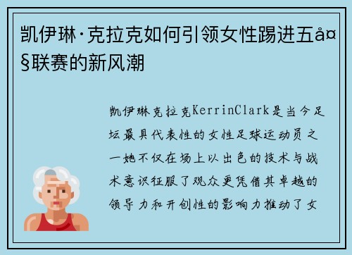 凯伊琳·克拉克如何引领女性踢进五大联赛的新风潮